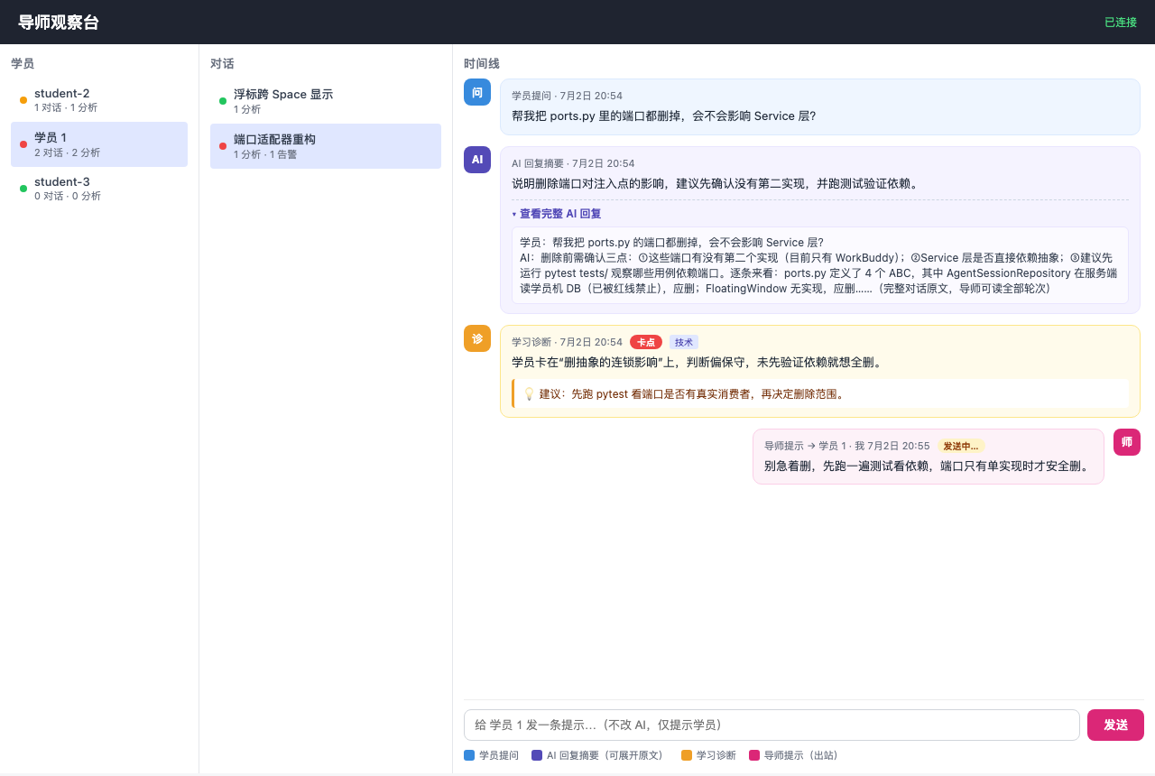 导师观察台的学员列表、会话时间线和导师提示界面截图